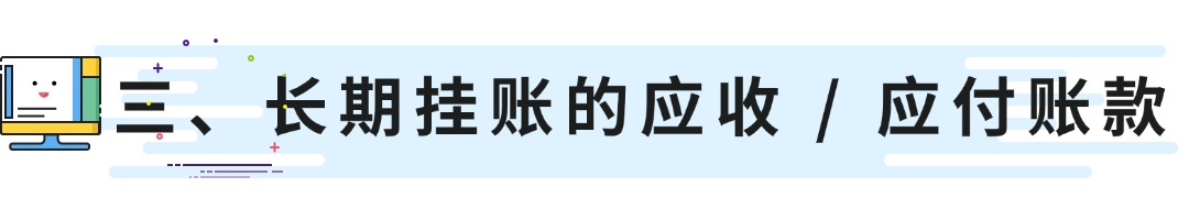 三、长期挂账的应收 _ 应付账款.jpg