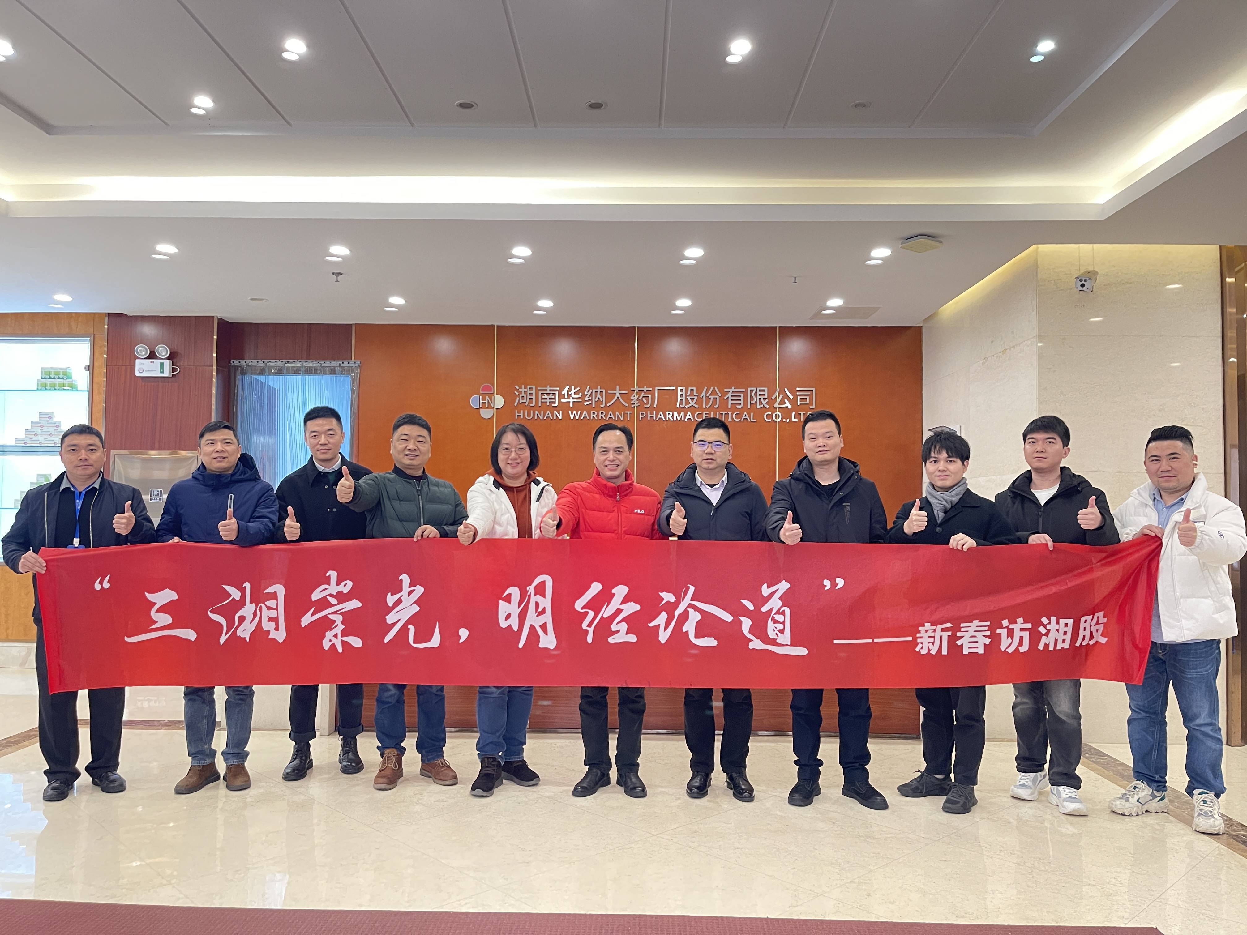 “原料、制剂一体化，打造产业化平台”——新春访湘股之走进华纳药厂