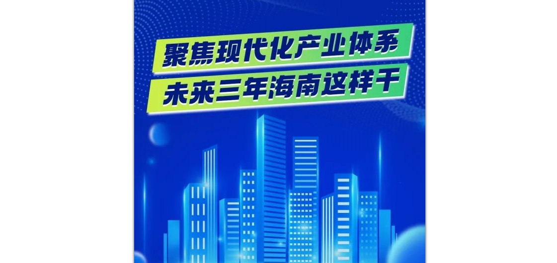 一图读懂丨聚焦现代化产业体系，未来三年海南这样干→