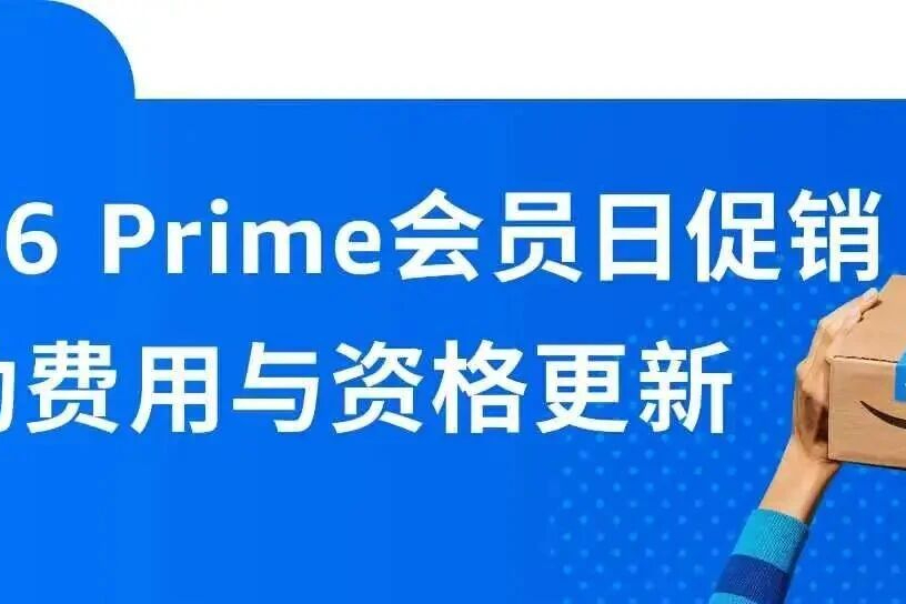 3月24日起，亚马逊Prime会员日促销活动费用与资格更新
