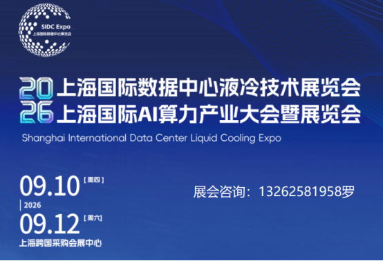 2026年上海国际数据中心液冷技术暨AI算力产业大会暨展览会
