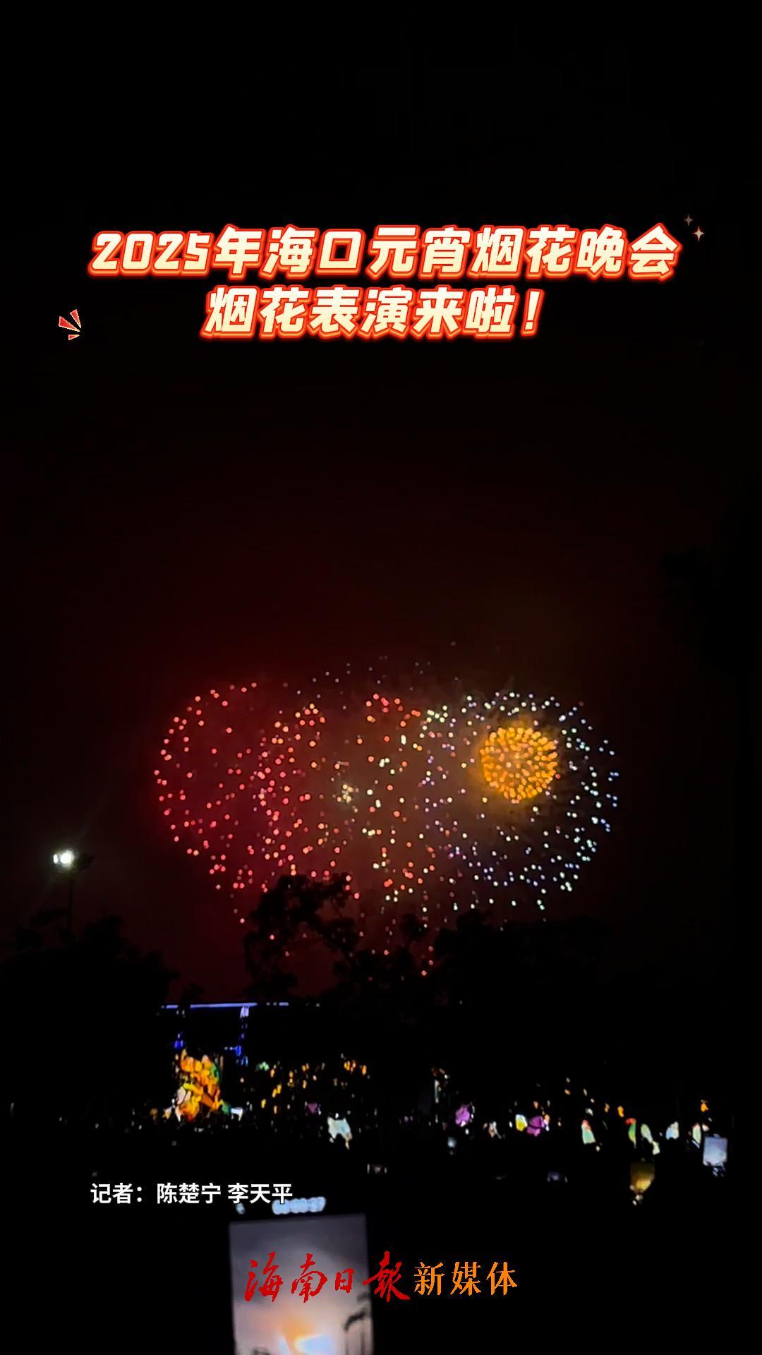 美爆了！海口元宵烟花晚会超“燃”现场→