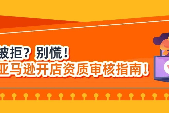 事关亚马逊资质审核（SIV），完整通关指南来啦！
