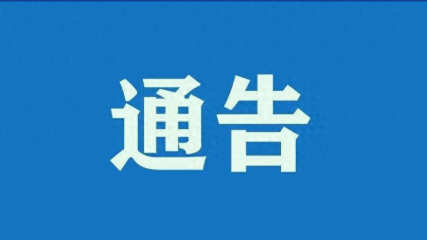 关于遵义市境内高速公路恶劣气候条件下临时交通管制的通告