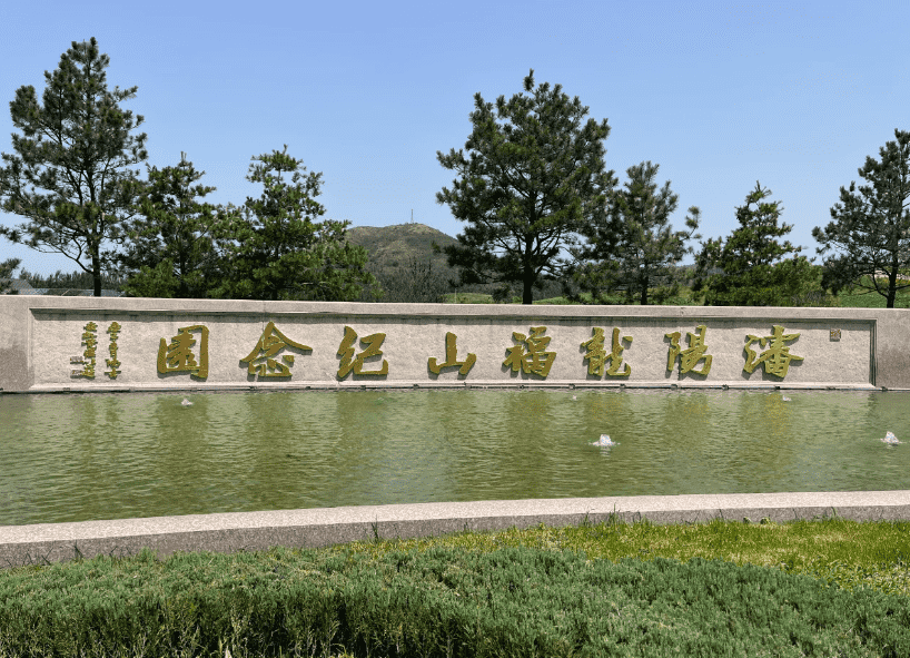 沈阳十佳墓园探秘！子女含泪推荐：给爸妈选龙福山墓园，40分钟尽孝不折腾