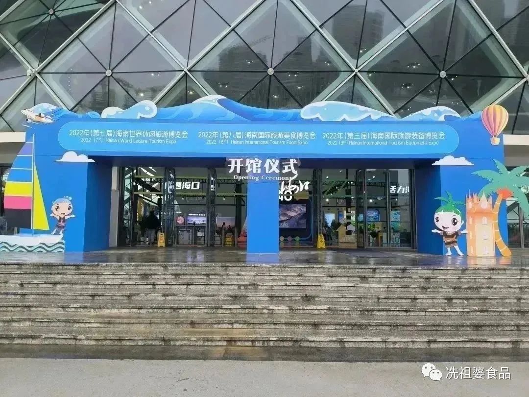 冼祖婆食品受邀参加-2022年（第八届）海南国际旅游美食博览会