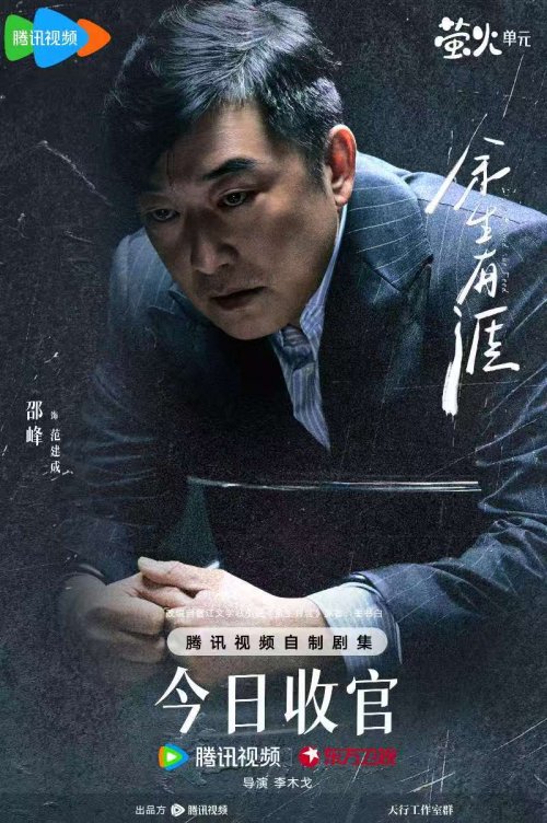 《余生有涯》收官之际对话邵峰：以角色叩问现实，凭新作奔赴新程