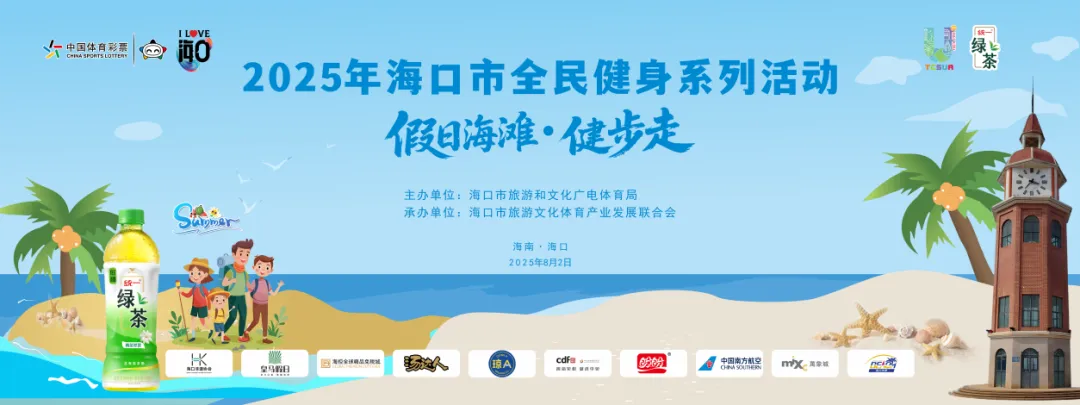 900+市民游客组团“刷”爆假日海滩，海口这场健步走把夏天玩明白了