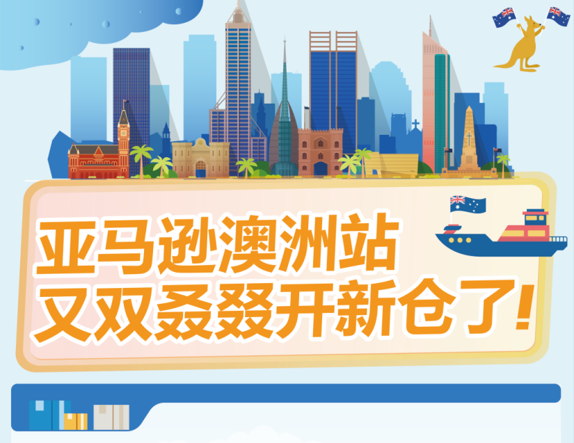 亚马逊加码澳洲电商，新仓开放+消费红利抢占先机