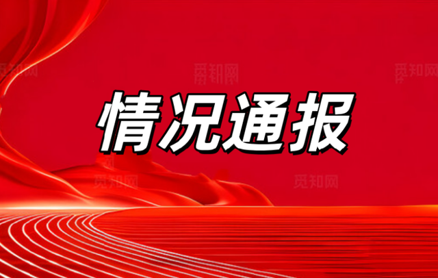 遵义市综合行政执法局公布一批燃气领域典型违法案例