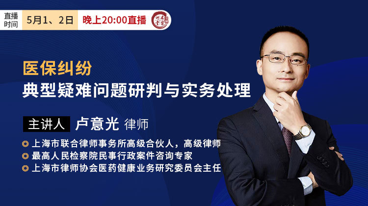 卢意光：医保纠纷典型疑难问题研判与实务处理