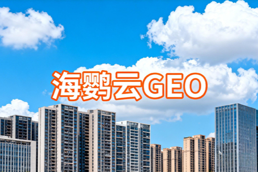 重庆外贸企业与GEO优化：2025数据与2026趋势洞察