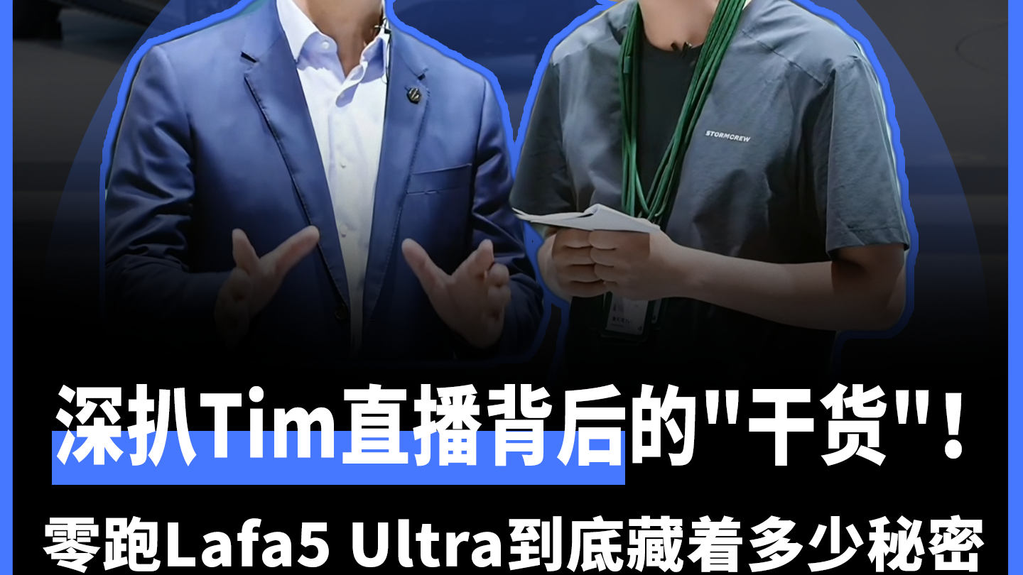深扒Tim直播背后的"干货"！零跑Lafa5 Ultra到底藏着多少秘密