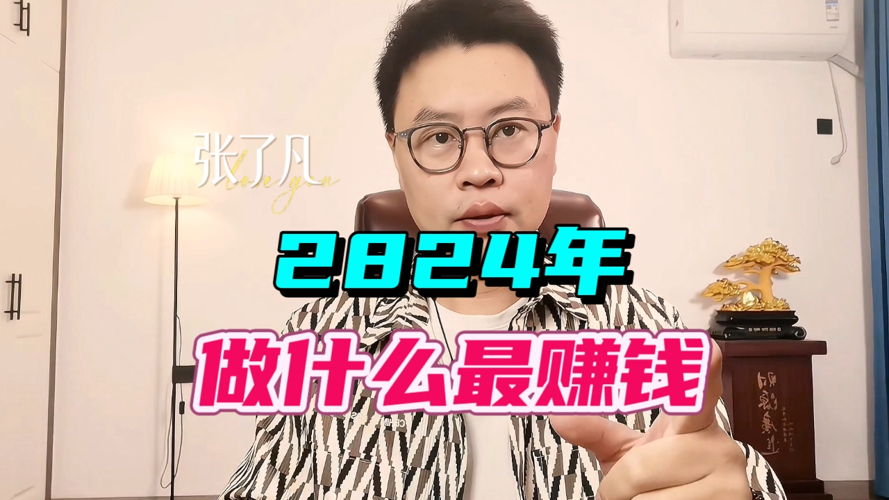 张了凡：2024年做什么最赚钱