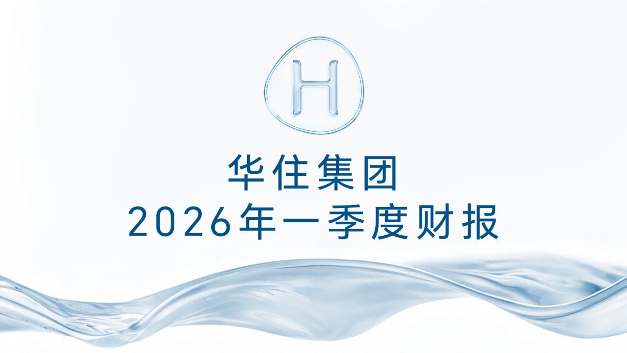 以实绩启航，以责任开局：华住集团2026年Q1交出高质量答卷