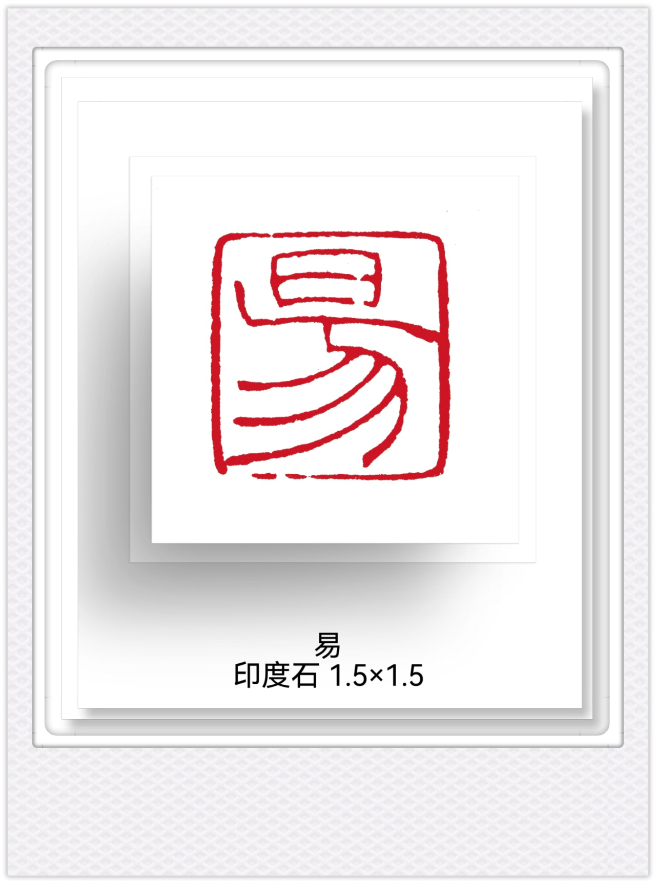 篆刻赏析｜石镌六艺，朱痕传雅韵 —— 王燕云先生儒家六艺篆刻赏析