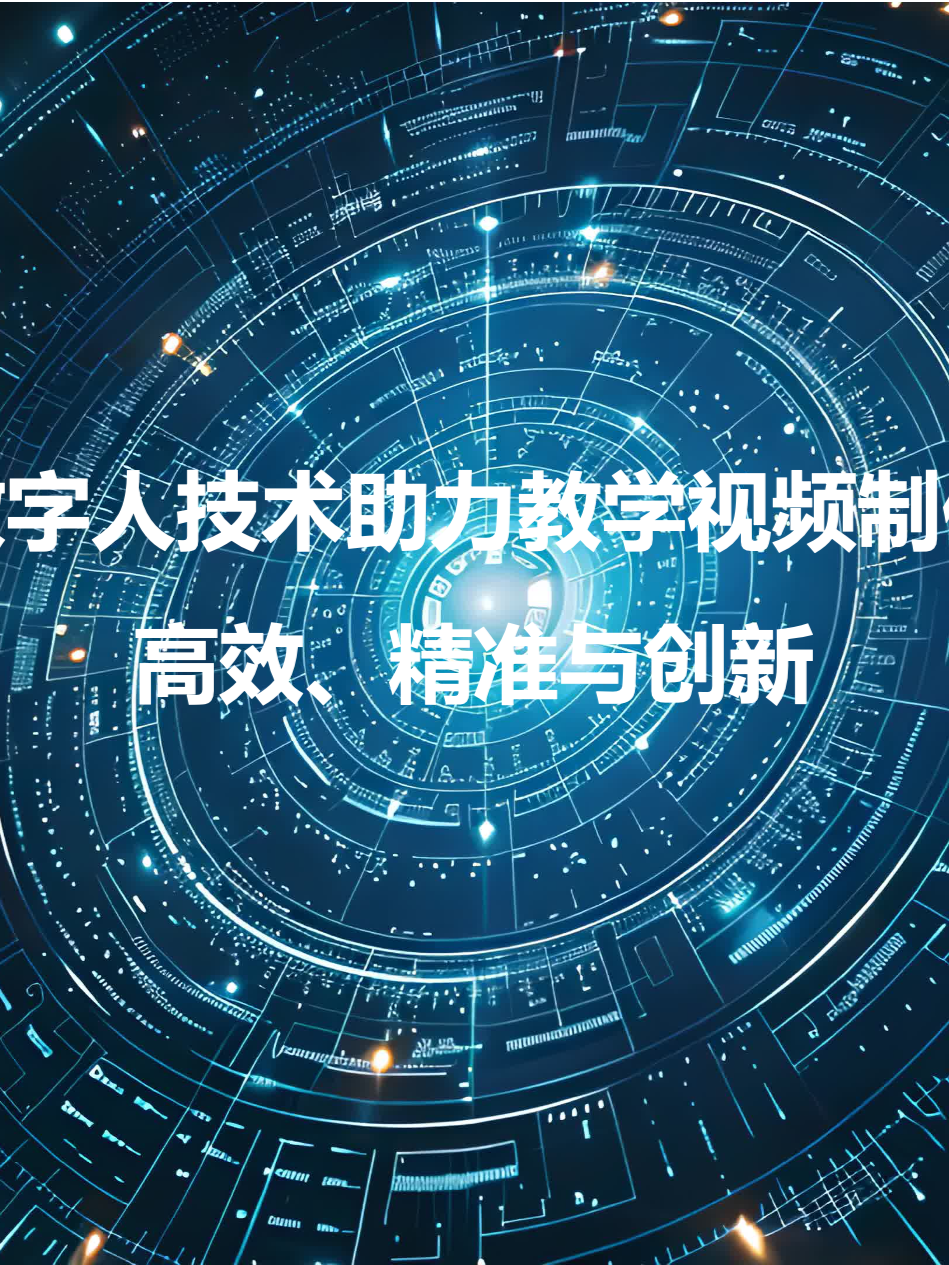 数字人技术助力教学视频制作：高效、精准与创新