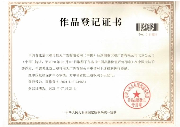 （大观·可惟为）世界品牌价值900强榜报名邀请