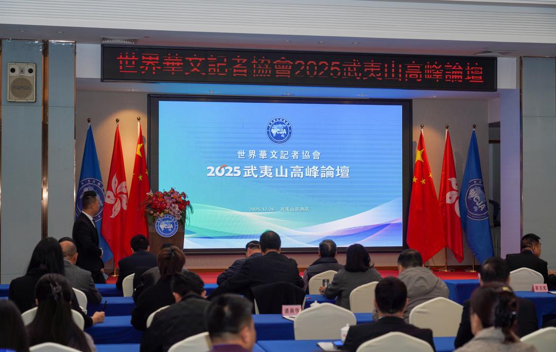 焕发华媒活力 讲好中国故事 ——世界华文记者协会2025武夷山高峰论坛举办
