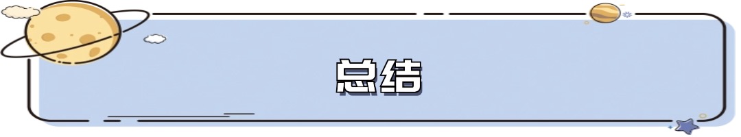 总结.jpg