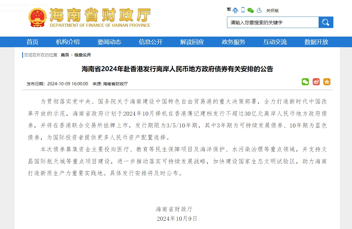 海南省将第三次在香港发行离岸人民币地方政府债券