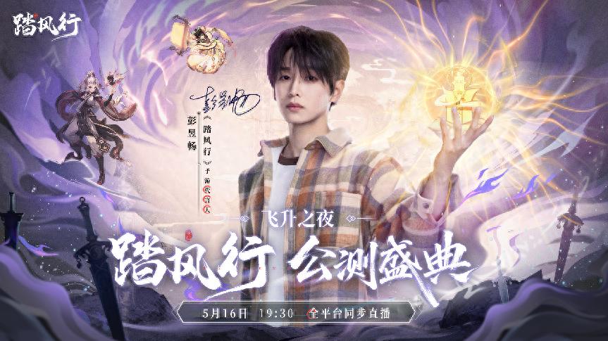 彭昱畅直播渡劫引爆《踏风行》！元气修仙让百万道友直呼真香！