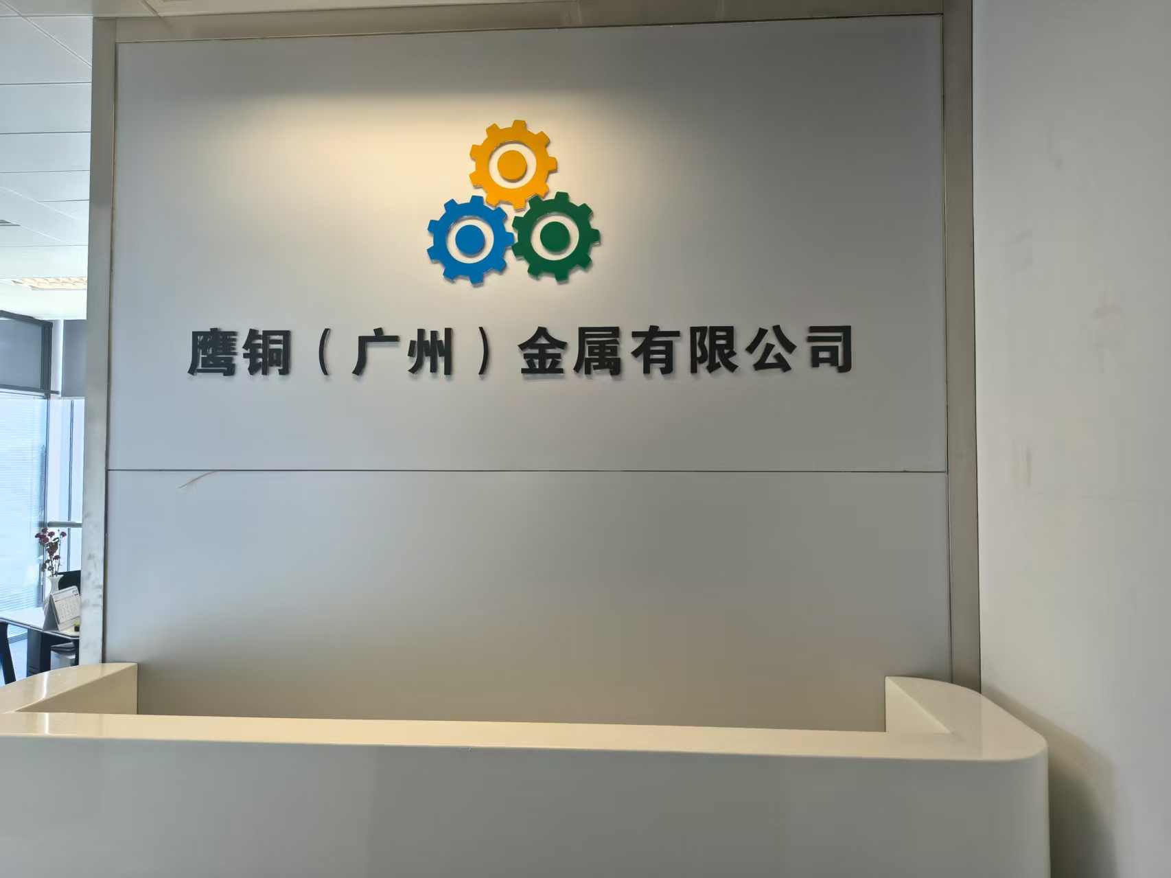 【入会公示】关于鹰铜（广州）金属有限公司申请加入广东省江西商会理事团队的公示