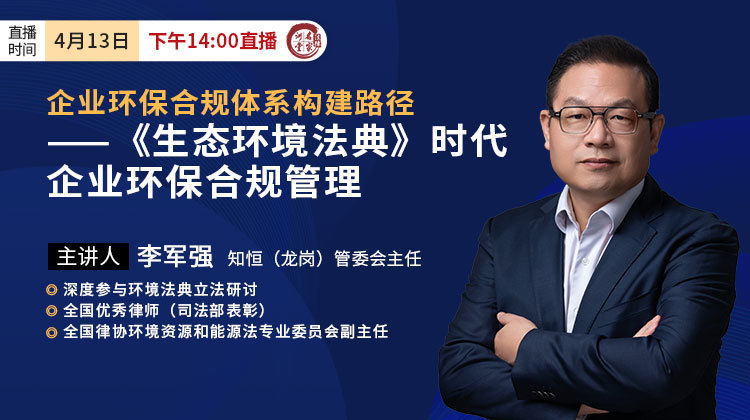 李军强：企业环保合规体系构建路径——《生态环境法典》时代企业环保合规管理