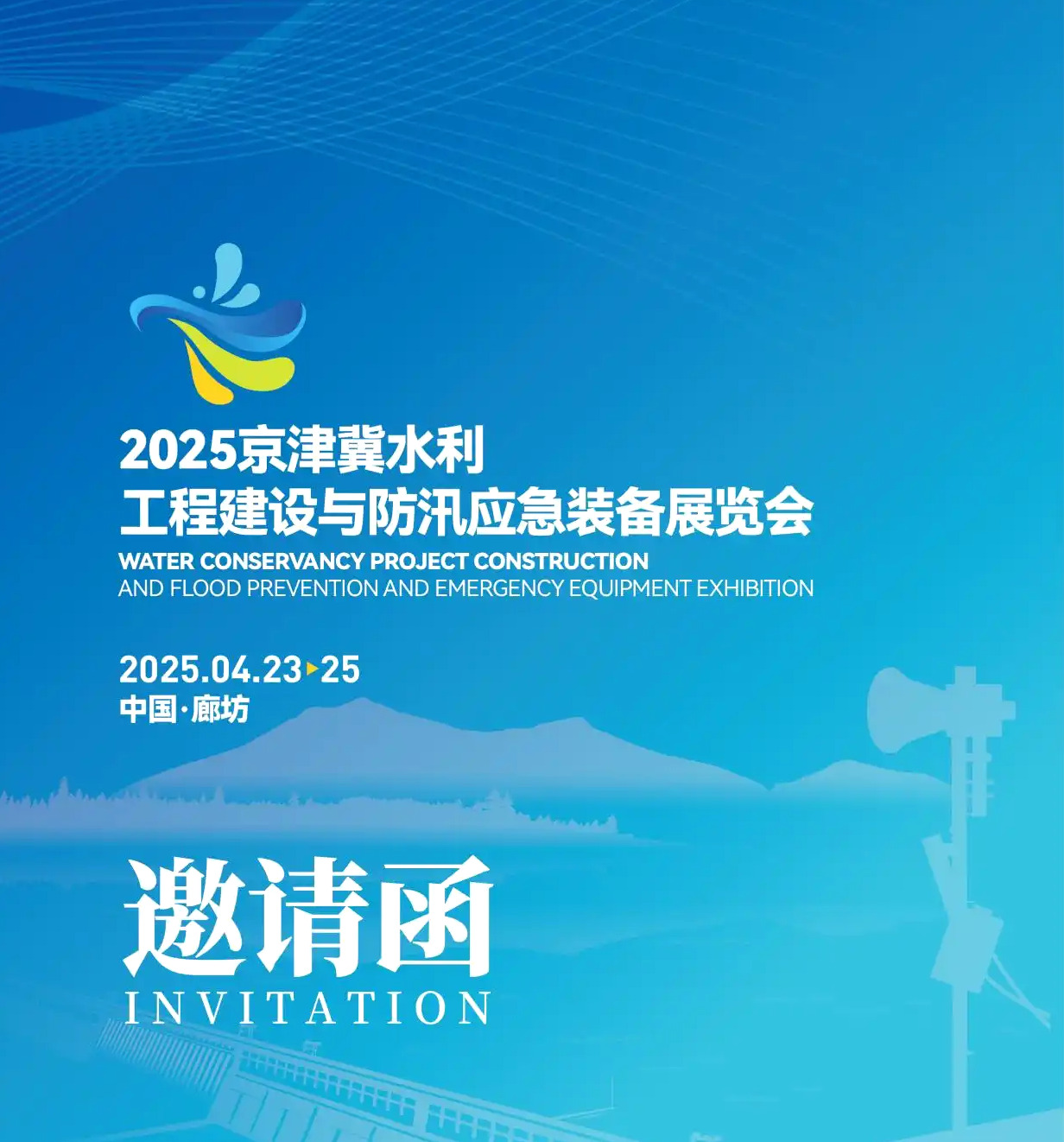 京津冀水利工程建设与防汛应急装备展：科技赋能，驱水利创新