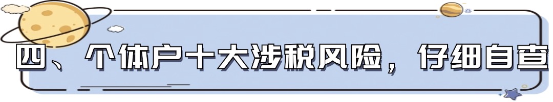 四、个体户十大涉税风险,仔细自查.jpg
