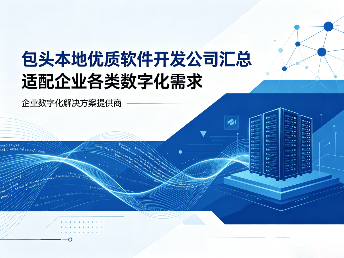 包头本地优质软件开发公司汇总 适配企业各类数字化需求