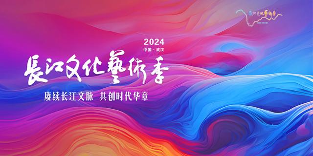 长江文化艺术季今天在武汉开幕