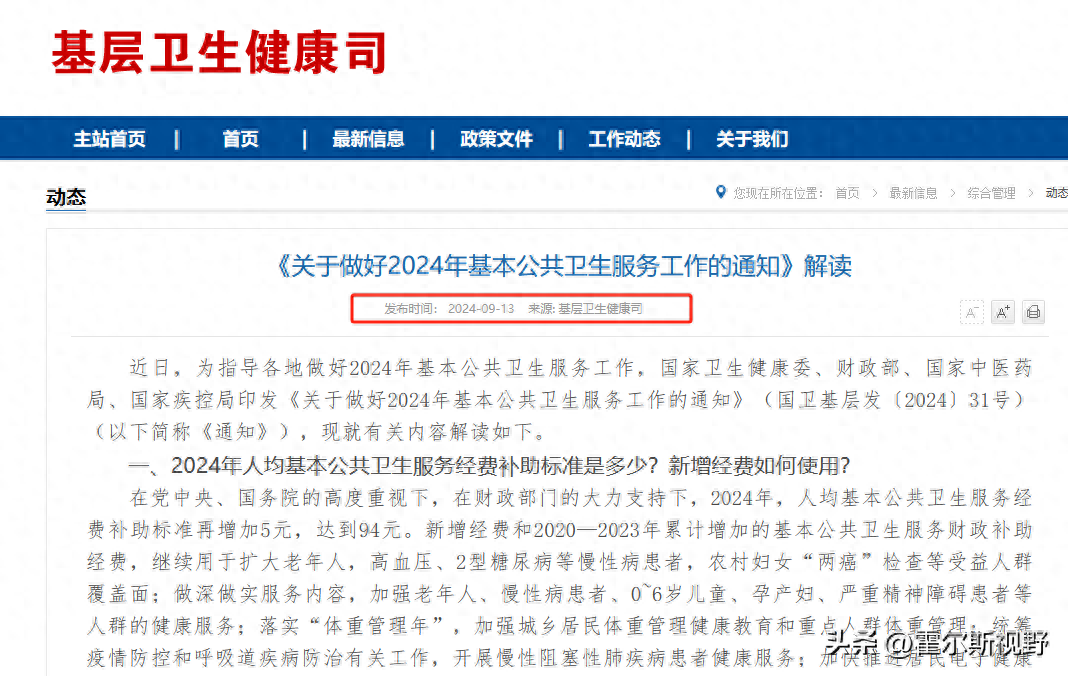 2024年公共卫生服务新规解读：补助提升与服务升级并行