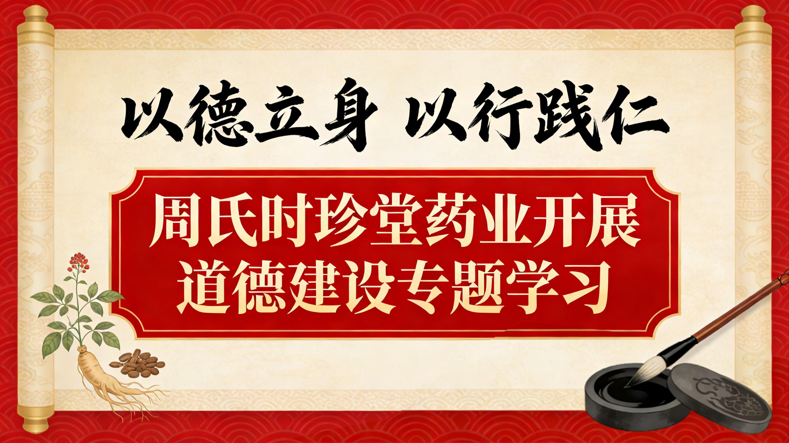 以德立身 以行践仁—— 周氏时珍堂药业开展道德建设专题学习