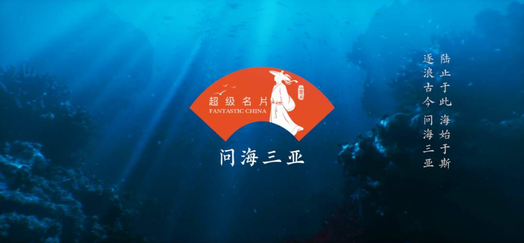 三亚以《超级名片》探索多元化发展路径 释放“数字+文体+旅游”新潜力