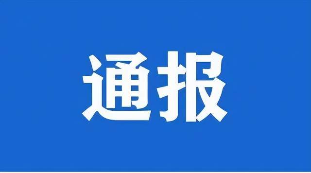 严查！遵义通报4起典型案例