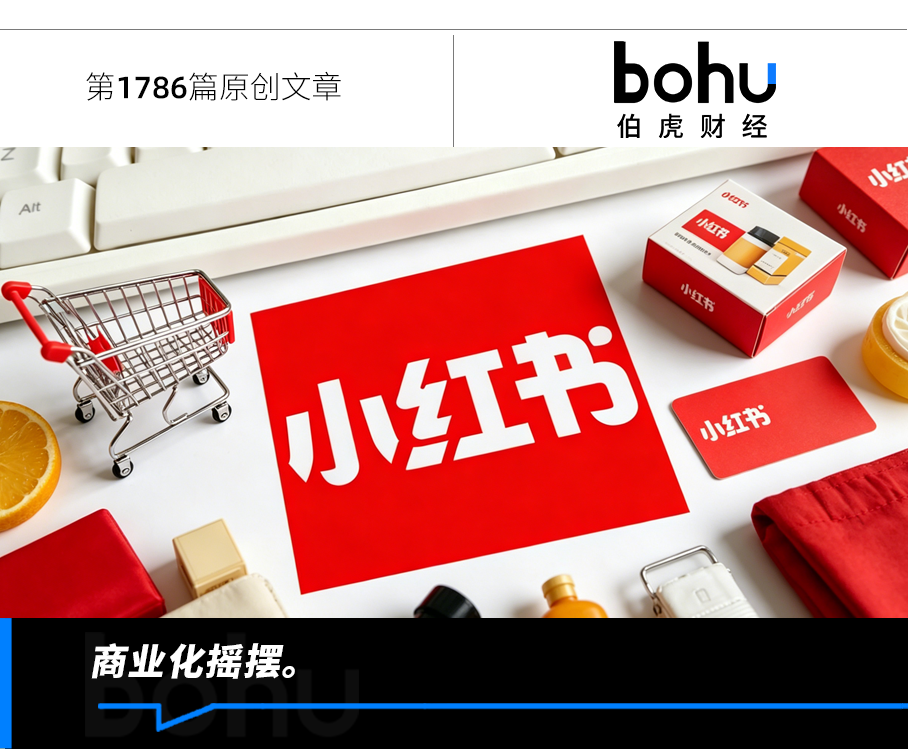 小红书重塑肉身