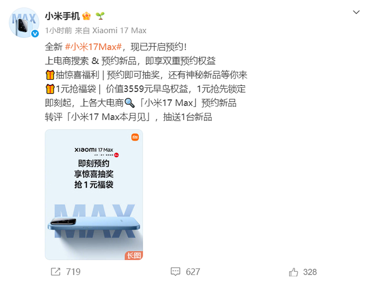 小米17 Max官宣：6.9英寸大直屏，取消背屏，本月发布