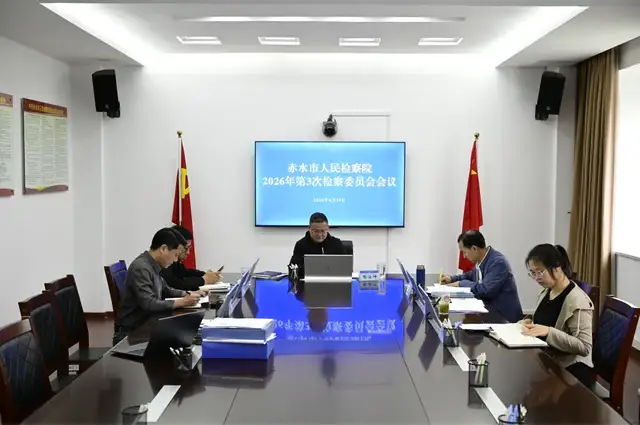 赤水市检察院召开检委会把脉2026年首季办案质效