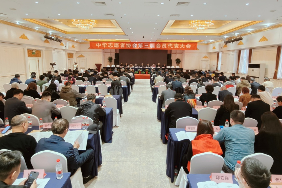 中华志愿者协会第三届会员代表大会在京顺利召开 肖登峰当选会长