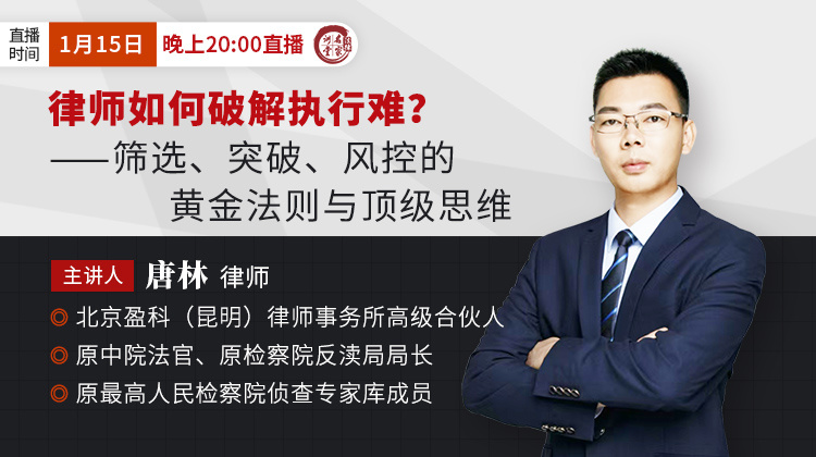 唐林：律师如何破解执行难——筛选、突破、风控的黄金法则与顶级思维