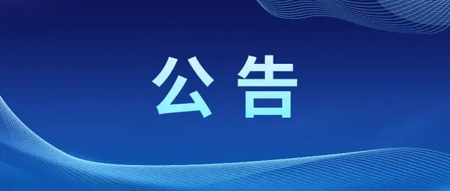 关于开展打击“兵托”专项整治行动的公告