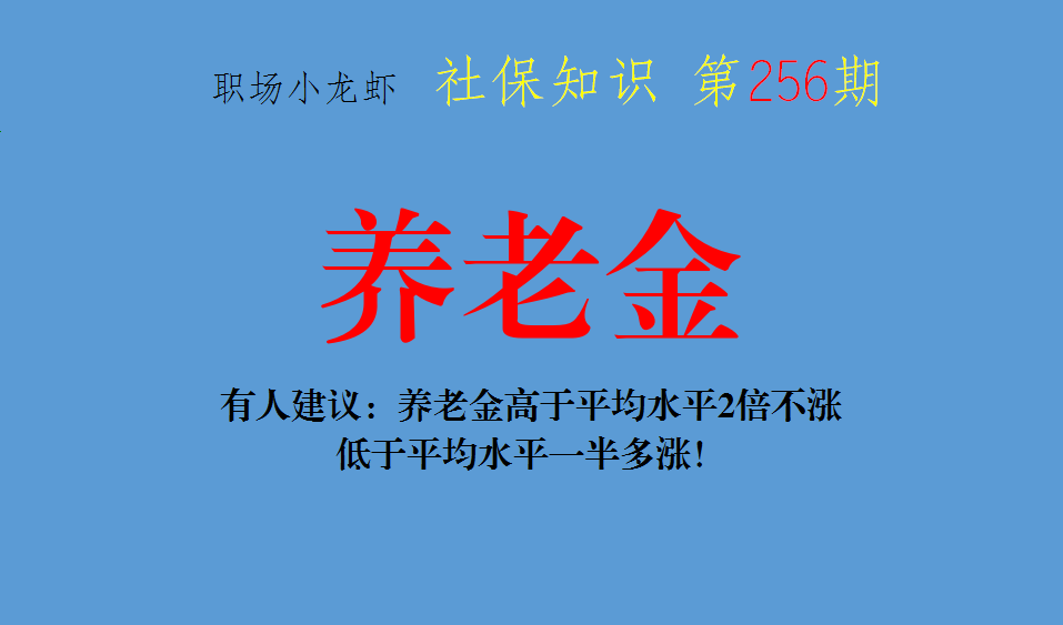 有人建议:养老金高于平均水平2倍不涨,低于平均水平一半多涨