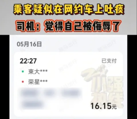 乘客网约车内吐痰，谈好赔200反咬司机诈骗，报警后只赔20元