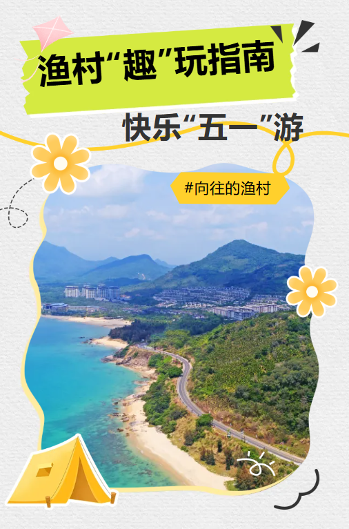 向往的渔村 | 海南渔村“趣”玩指南！“五一”就按这个路线走起→