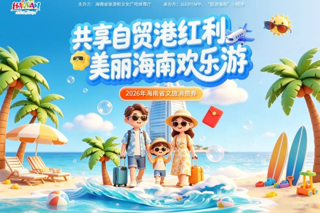 @想来海南的你：3000万元消费券已就位！4月25日10点，开领！