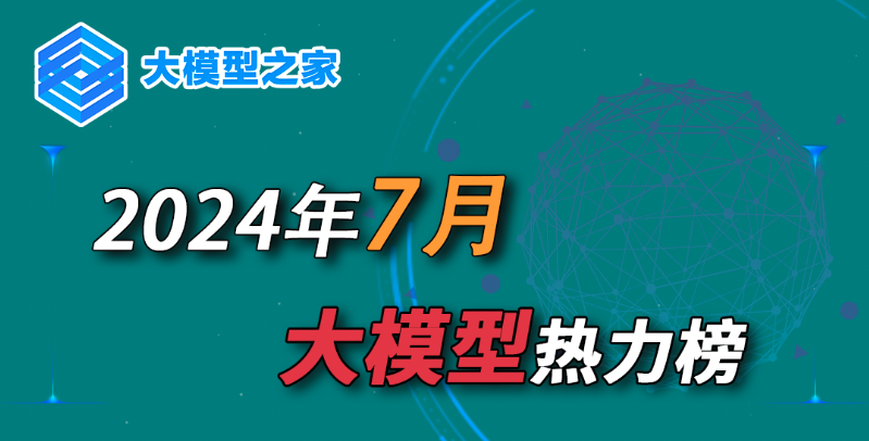 大模型之家2024年7月热力榜:视频生成热潮来袭,多模态赛道再升级
