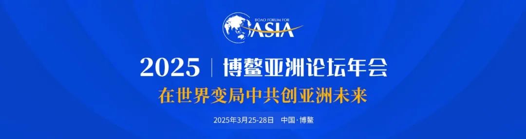 博鳌亚洲论坛2025年年会部分确认嘉宾名单