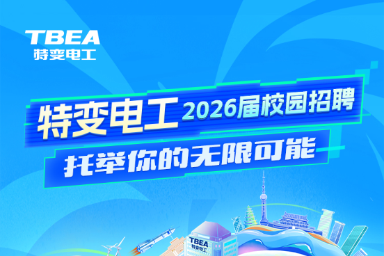特变电工2026届校园招聘正式启动！