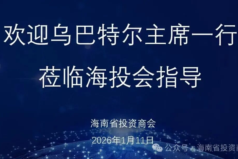 美国著名爱国侨领乌巴特尔一行莅临海南省投资商会，共话自贸港合作新机遇